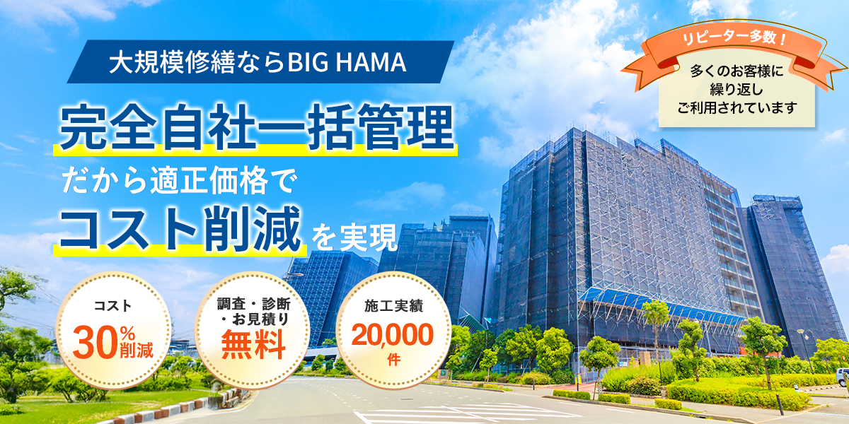 安心・安全・高品質 大規模修繕ならBIG HAMA