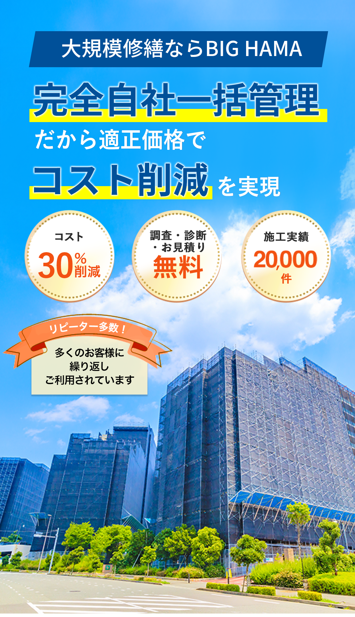 安心・安全・高品質 大規模修繕ならBIG HAMA